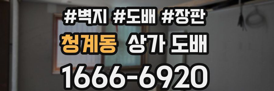 청계동 상가 도배