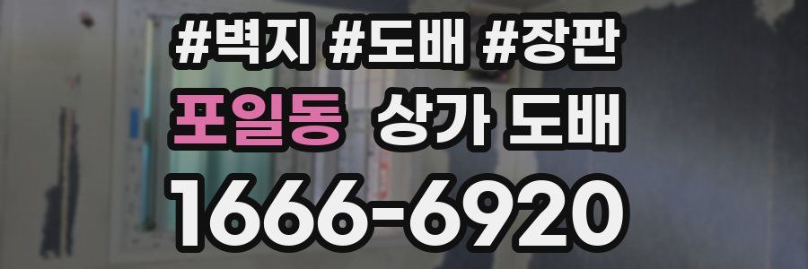 포일동 상가 도배