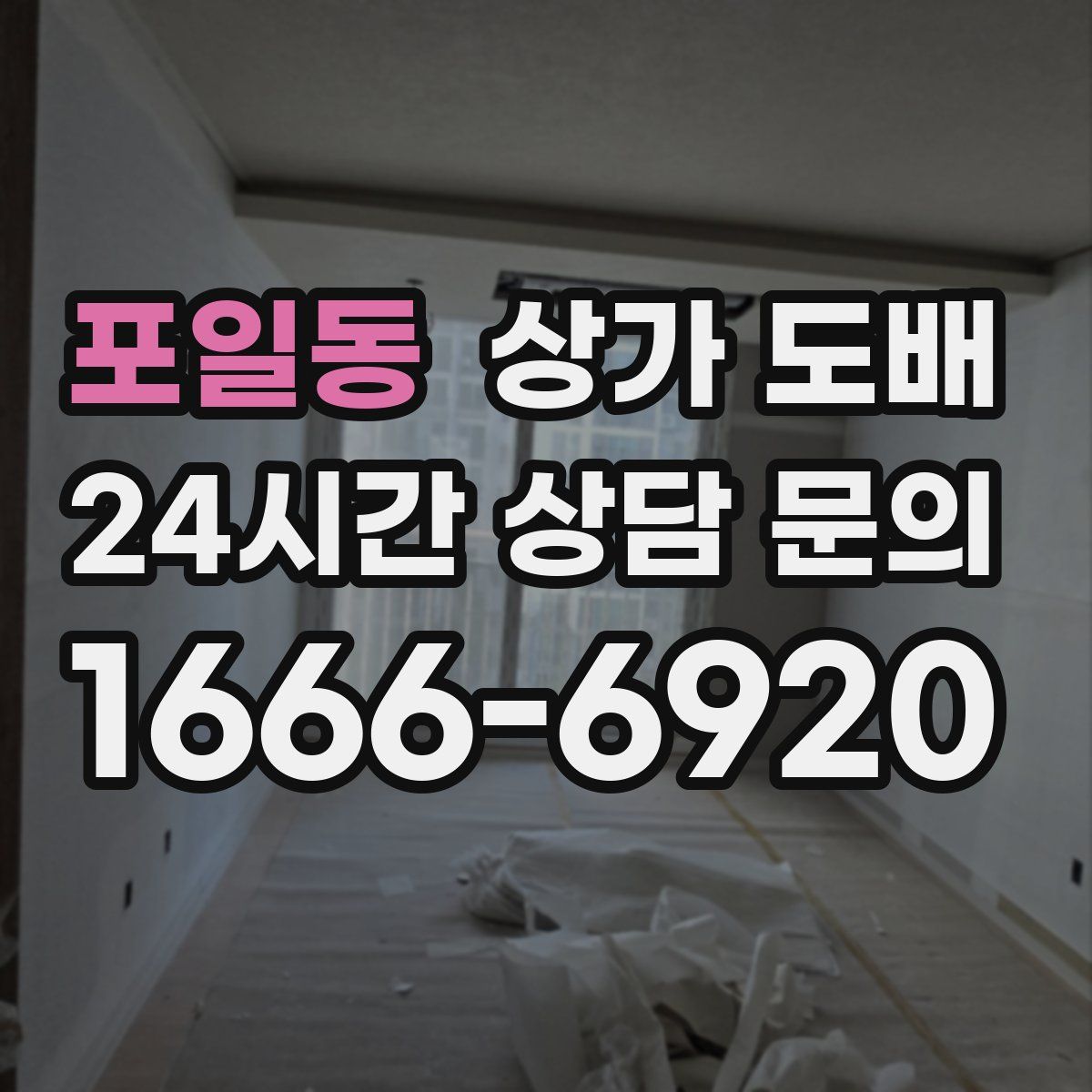 포일동 상가 도배