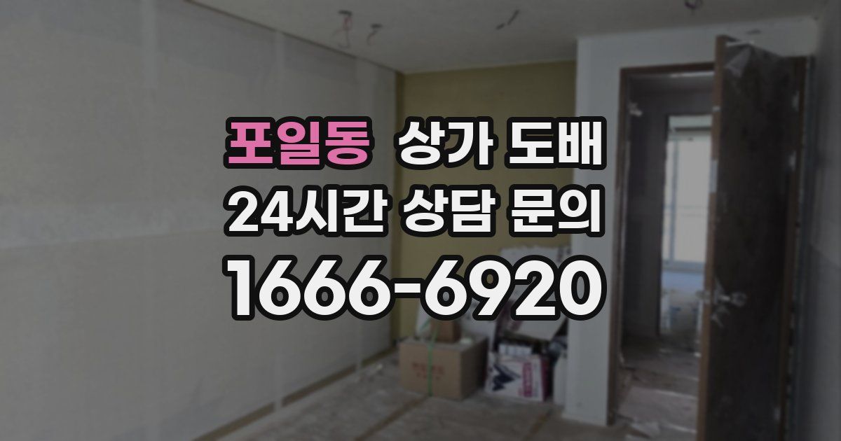 포일동 상가 도배