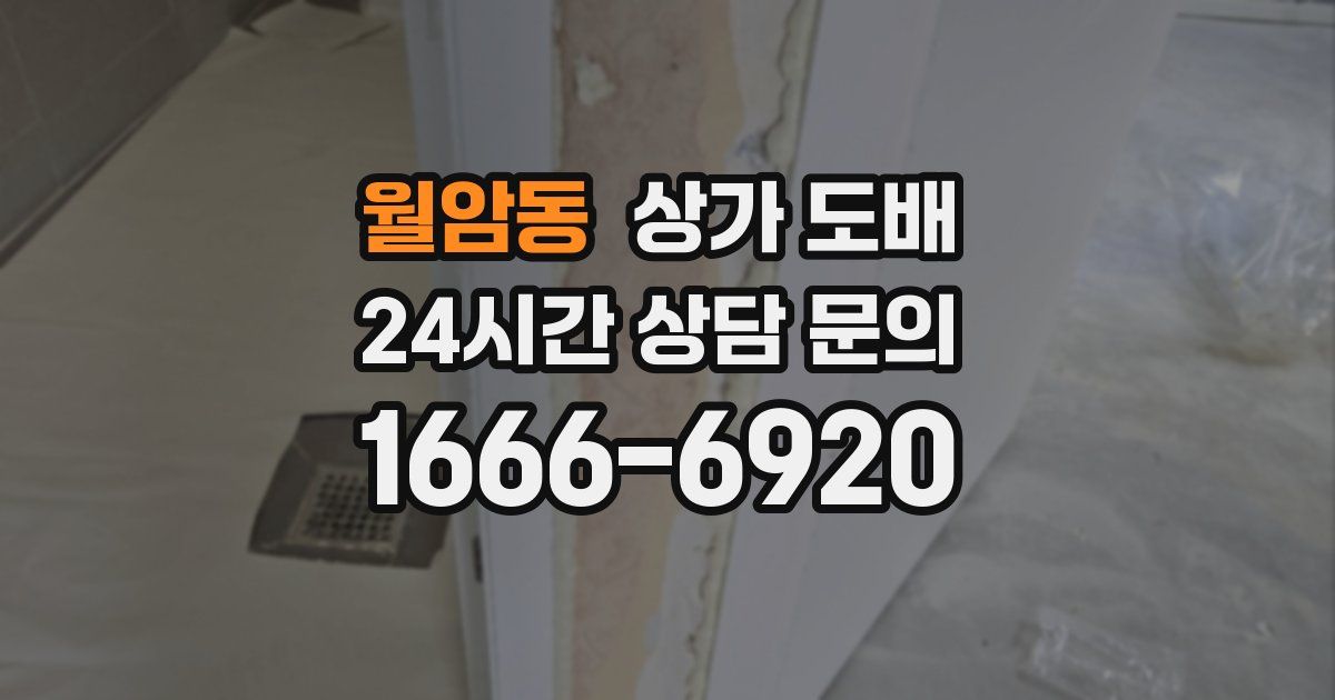월암동 상가 도배