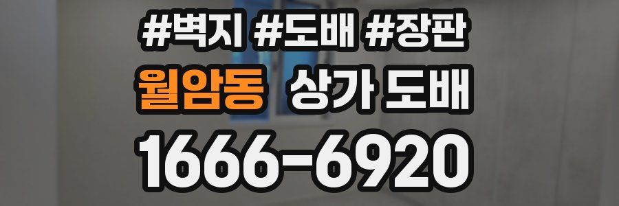 월암동 상가 도배
