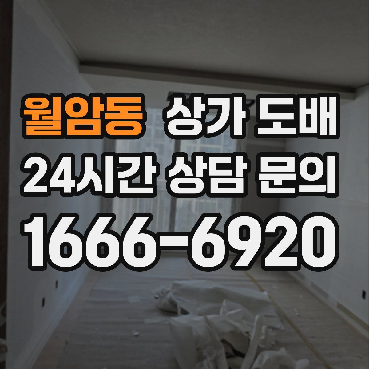월암동 상가 도배