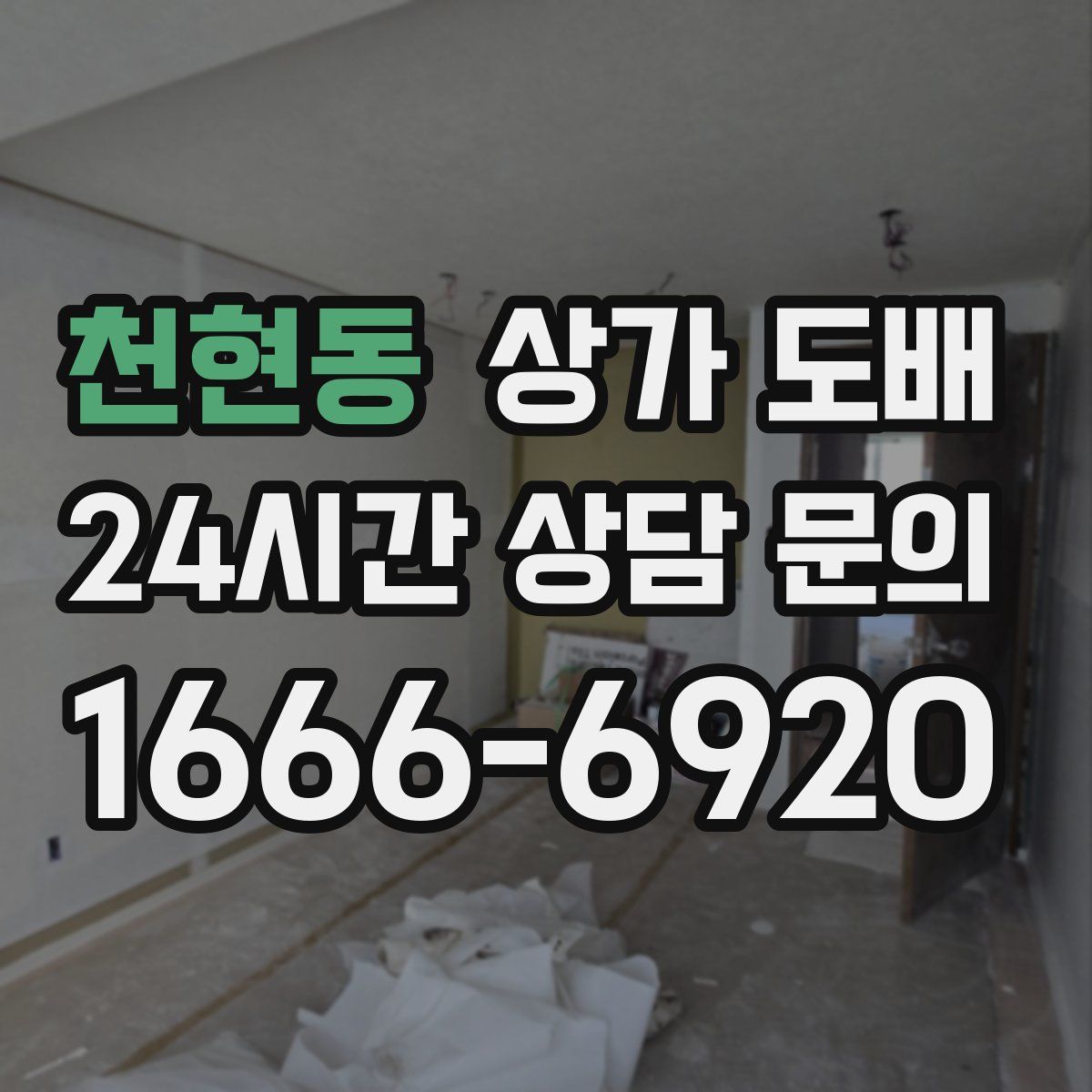 천현동 상가 도배