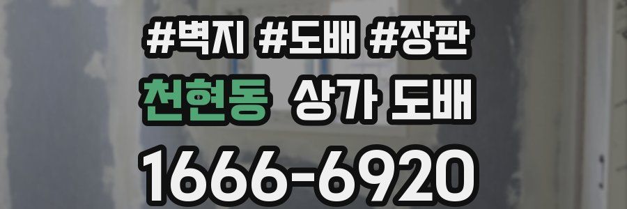 천현동 상가 도배