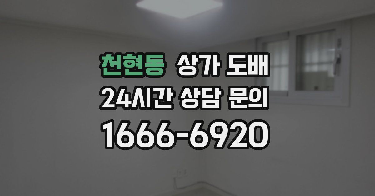 천현동 상가 도배