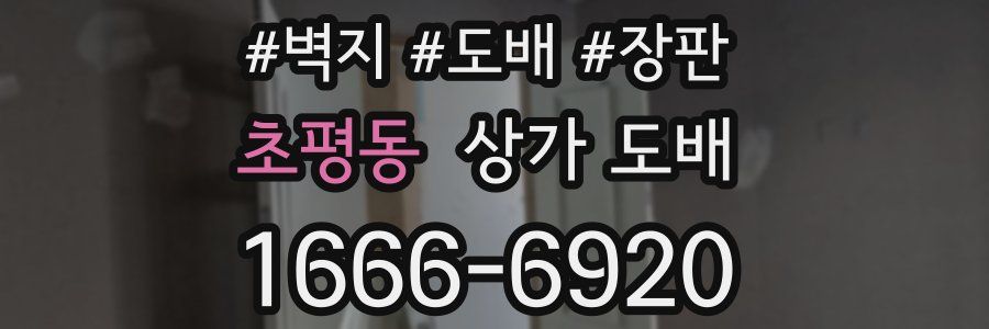 초평동 상가 도배