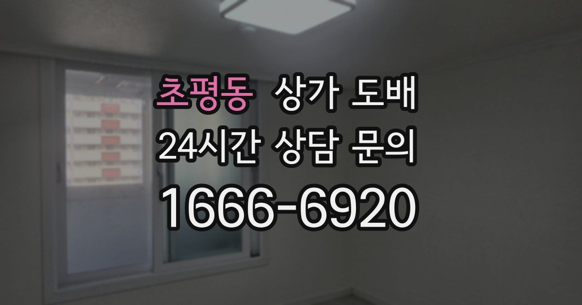초평동 상가 도배
