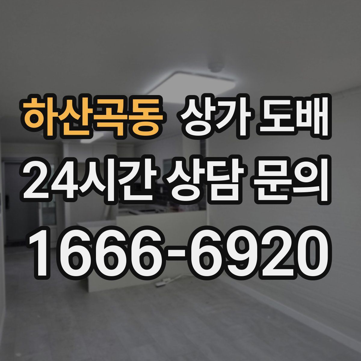 하산곡동 상가 도배