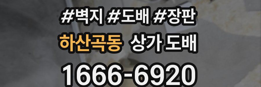 하산곡동 상가 도배