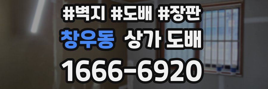 창우동 상가 도배