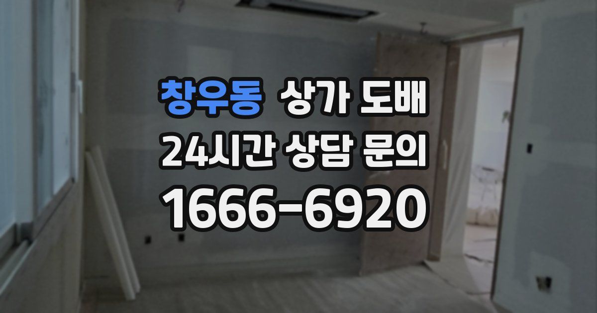 창우동 상가 도배
