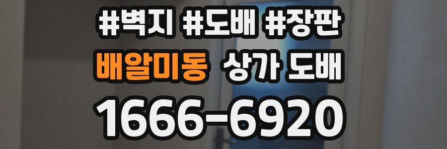 배알미동 상가 도배