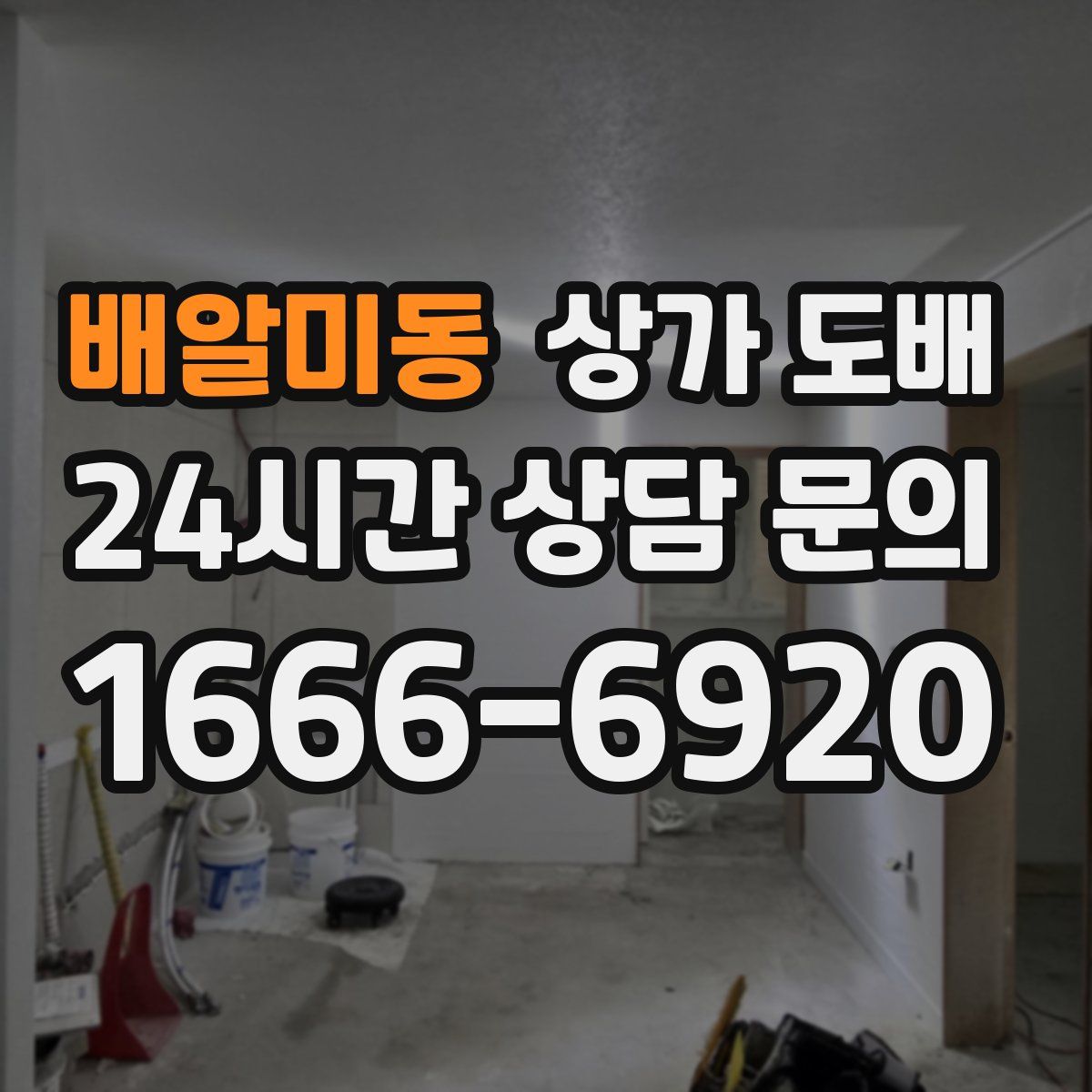 배알미동 상가 도배