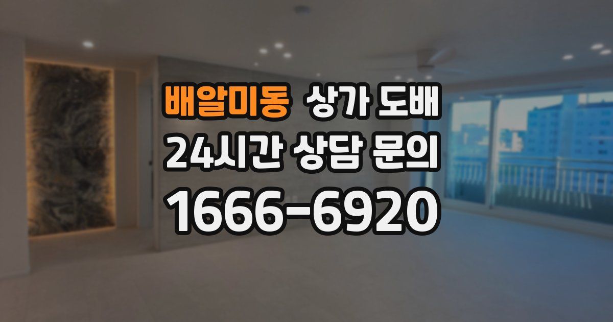배알미동 상가 도배