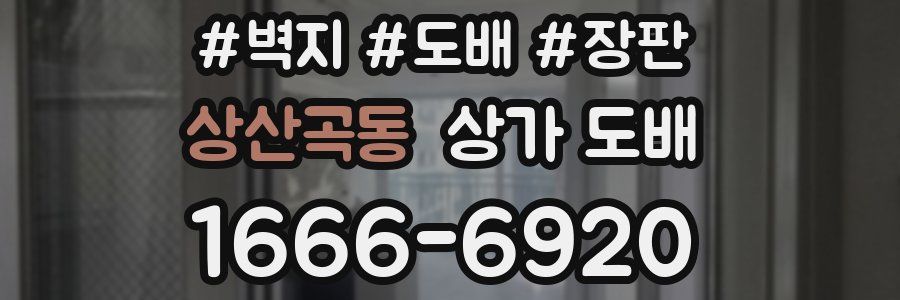 상산곡동 상가 도배