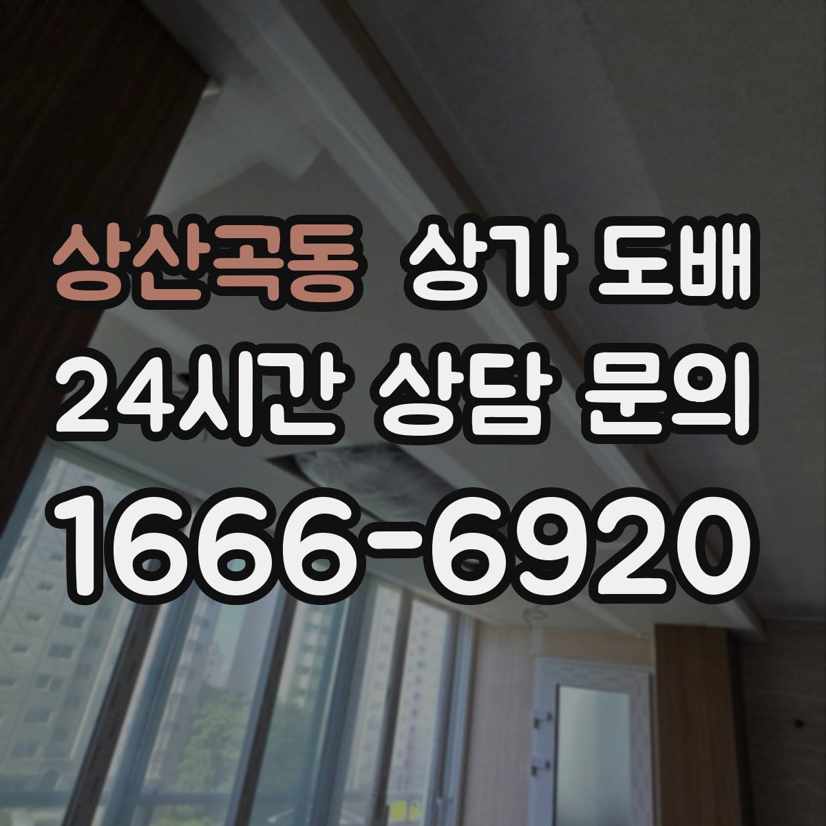 상산곡동 상가 도배