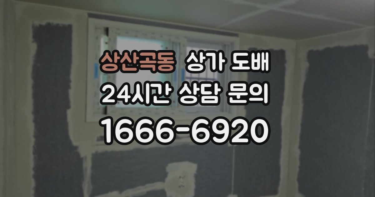 상산곡동 상가 도배