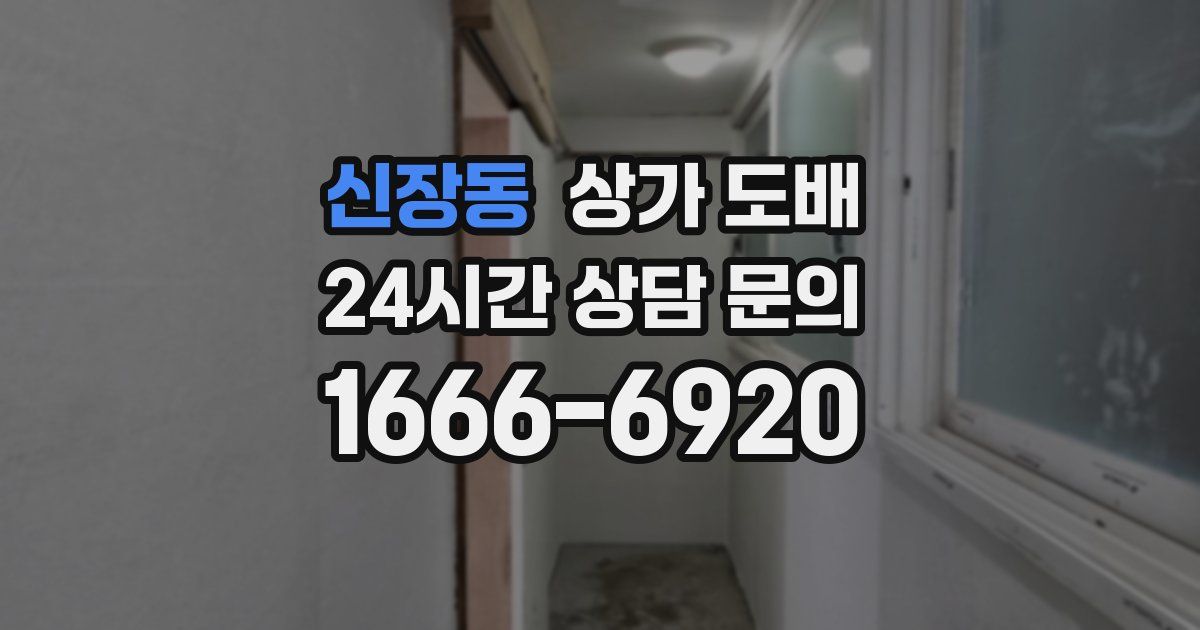 신장동 상가 도배