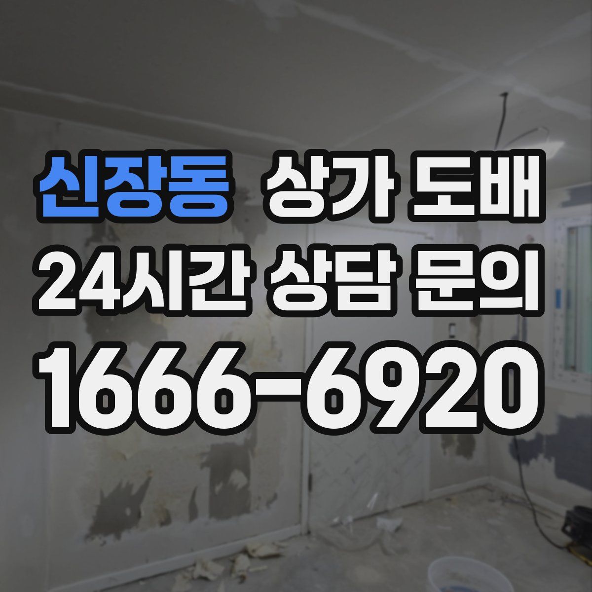 신장동 상가 도배