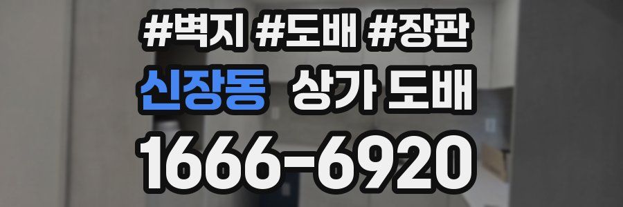 신장동 상가 도배