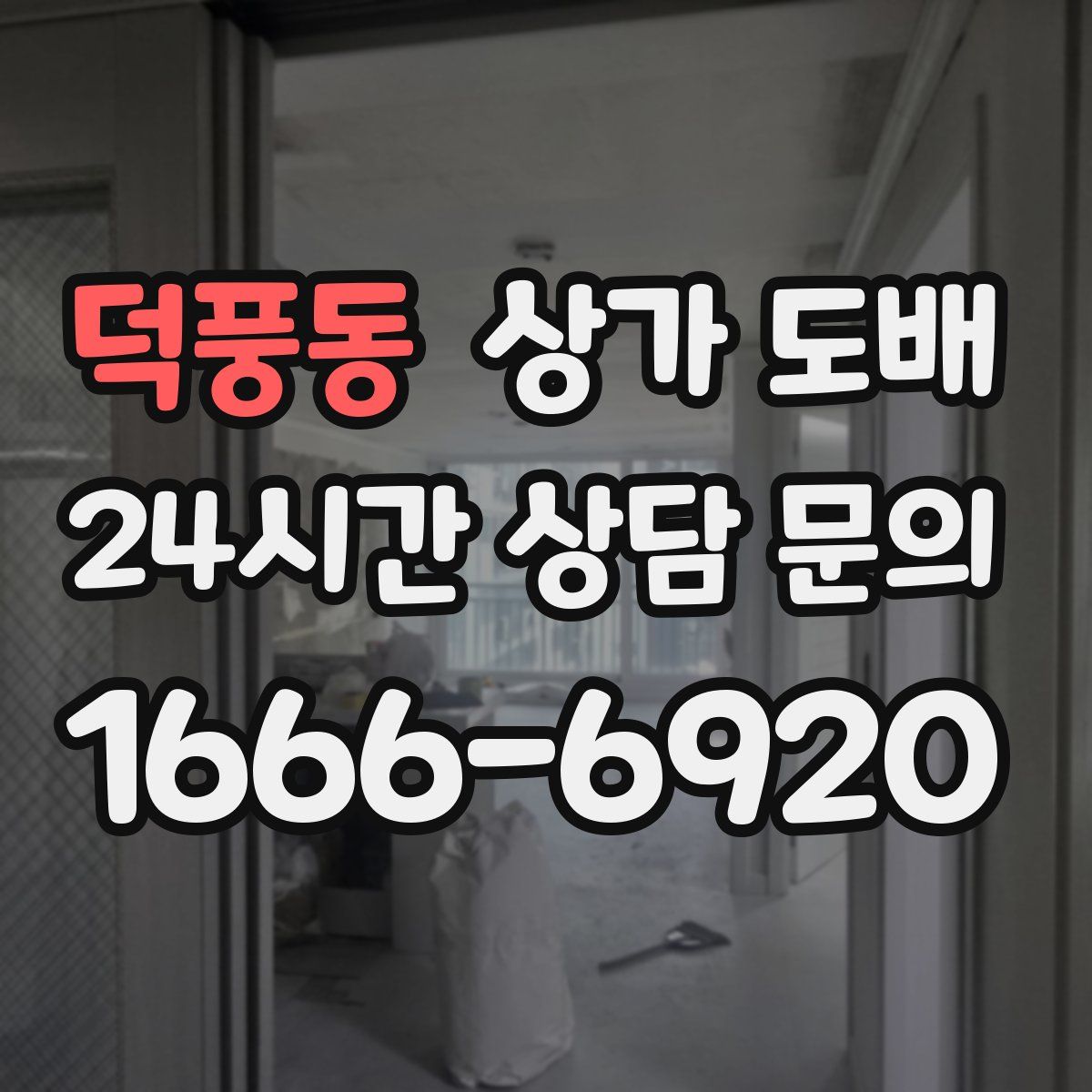 덕풍동 상가 도배