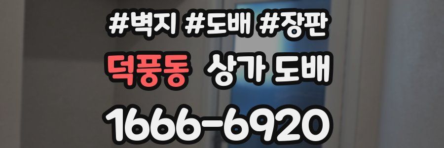 덕풍동 상가 도배