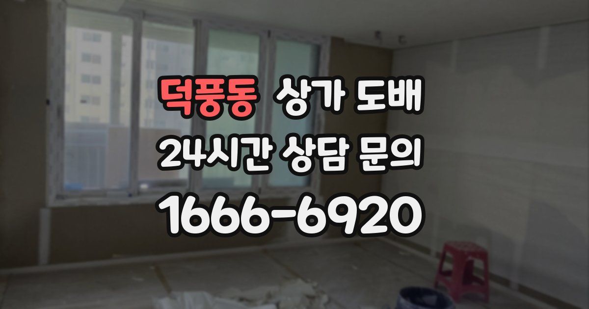 덕풍동 상가 도배