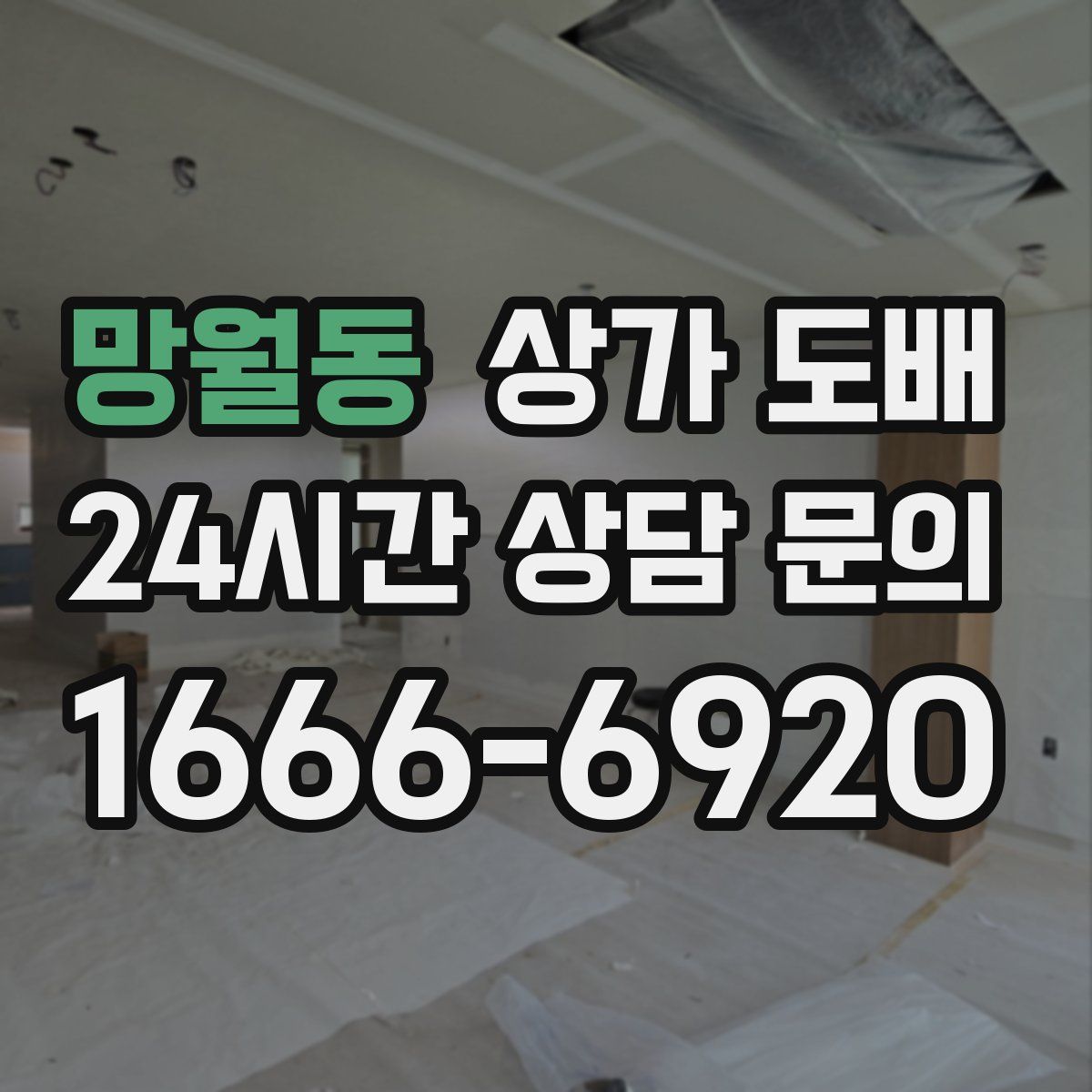 망월동 상가 도배