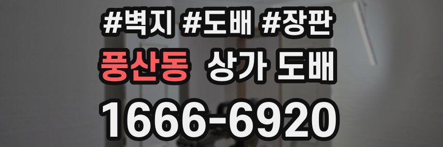 풍산동 상가 도배