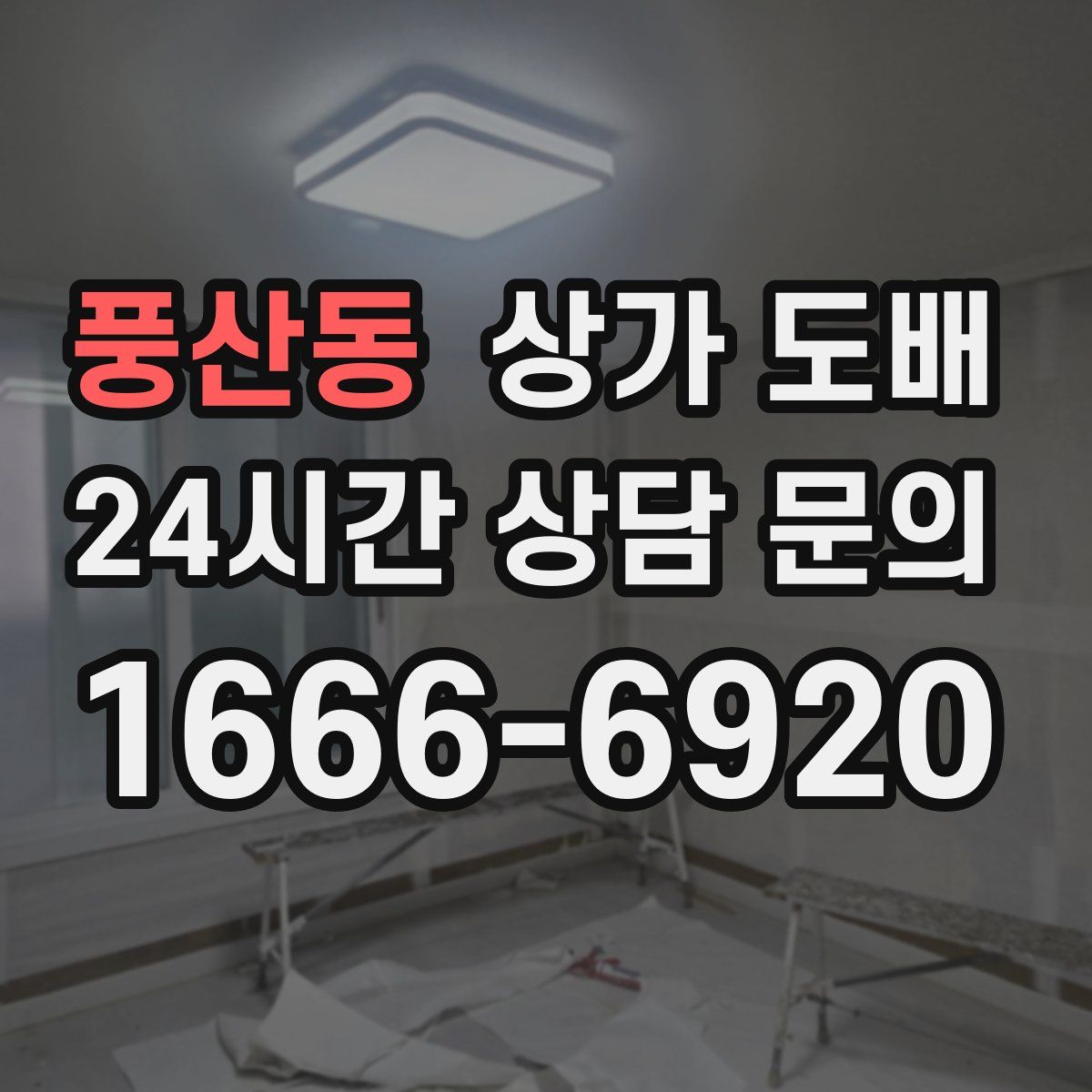 풍산동 상가 도배