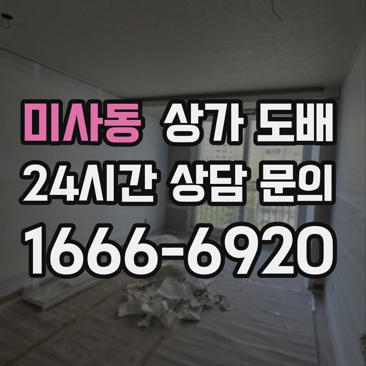 미사동 상가 도배