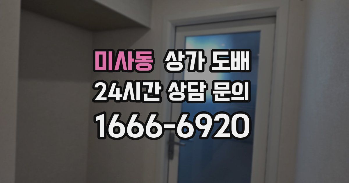 미사동 상가 도배