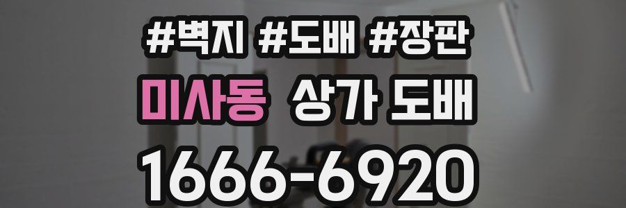 미사동 상가 도배