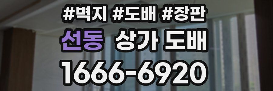 선동 상가 도배