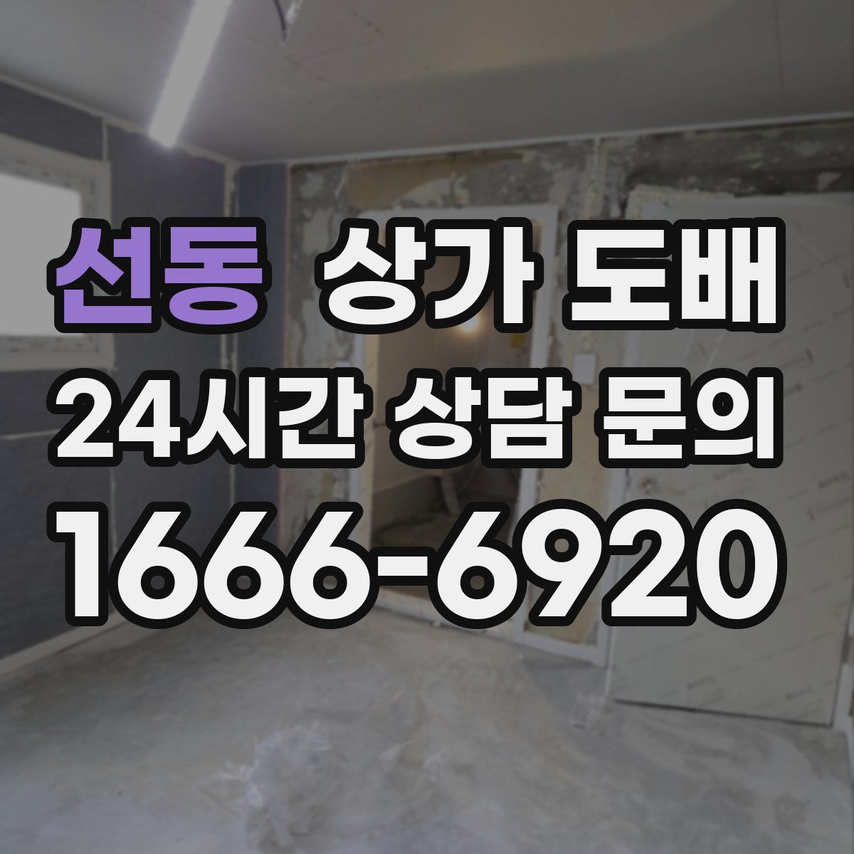 선동 상가 도배