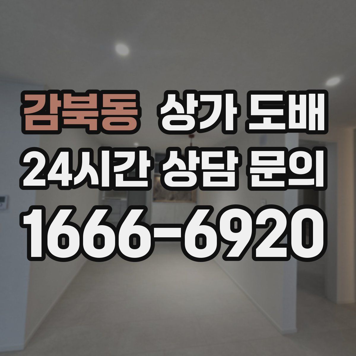 감북동 상가 도배