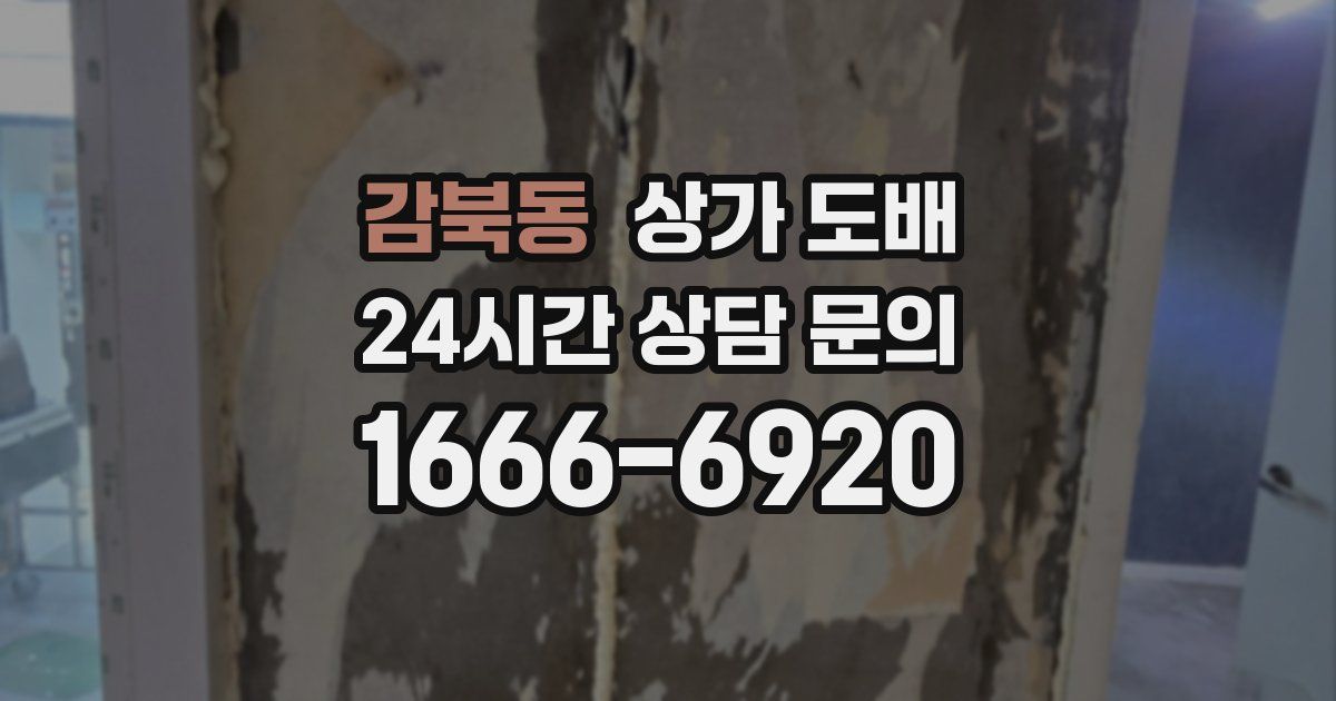 감북동 상가 도배
