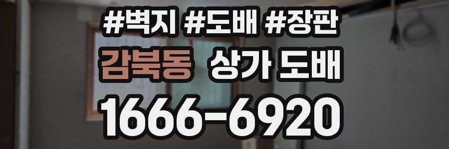 감북동 상가 도배