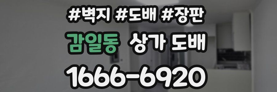 감일동 상가 도배