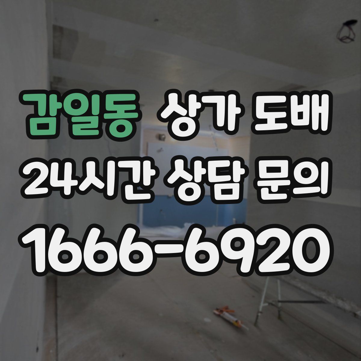 감일동 상가 도배