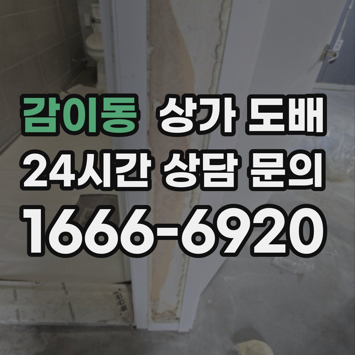 감이동 상가 도배
