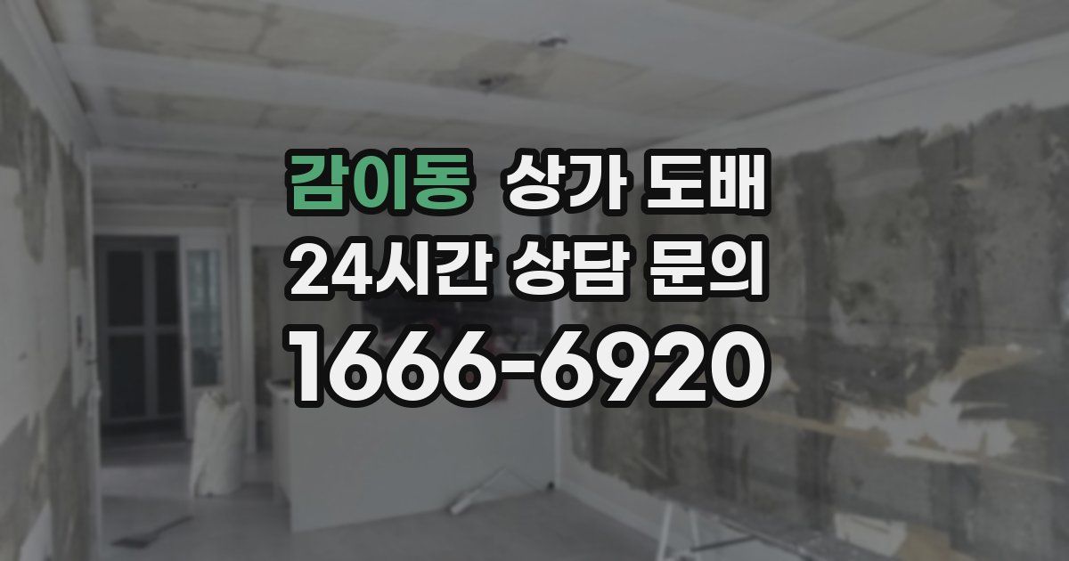 감이동 상가 도배