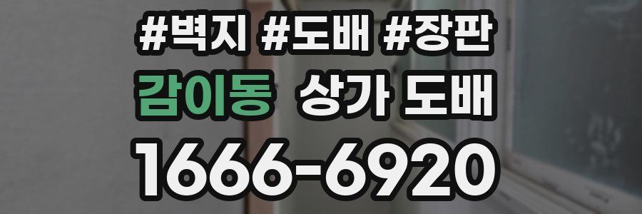 감이동 상가 도배