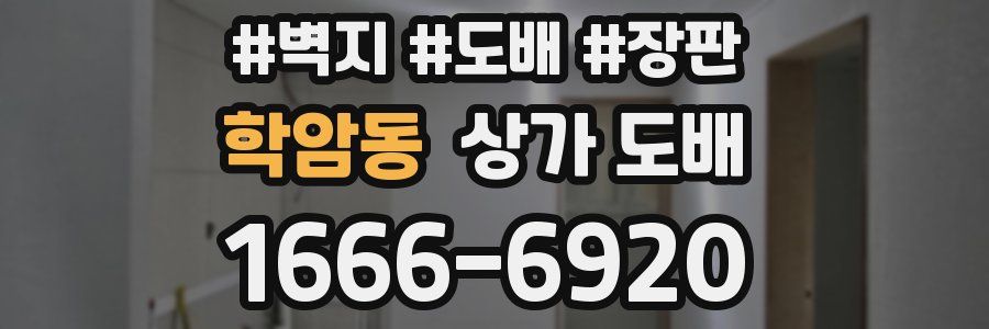 학암동 상가 도배