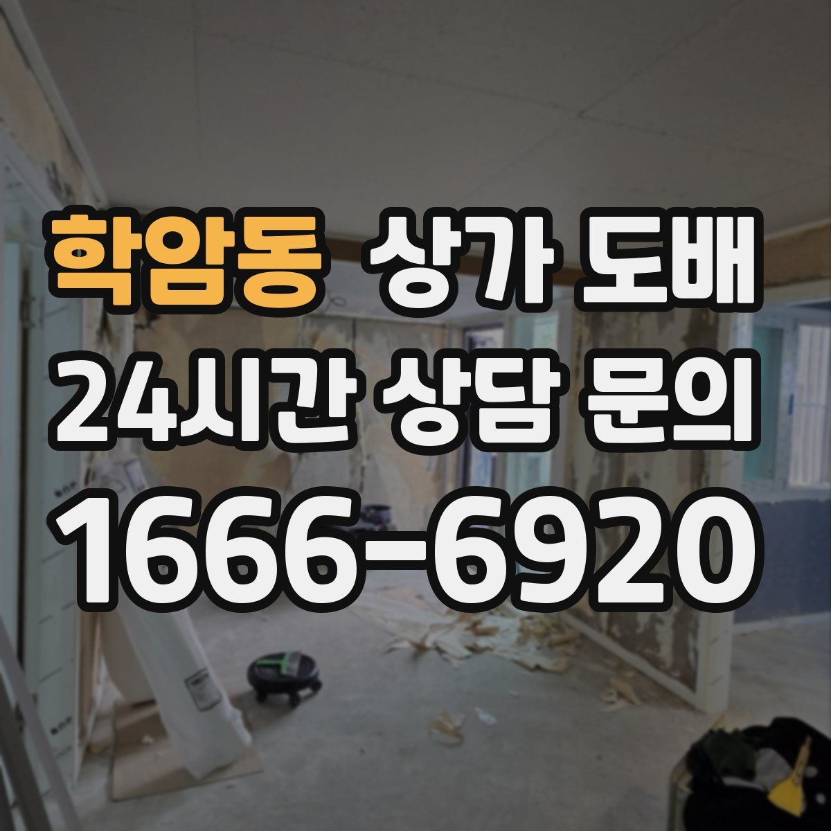 학암동 상가 도배