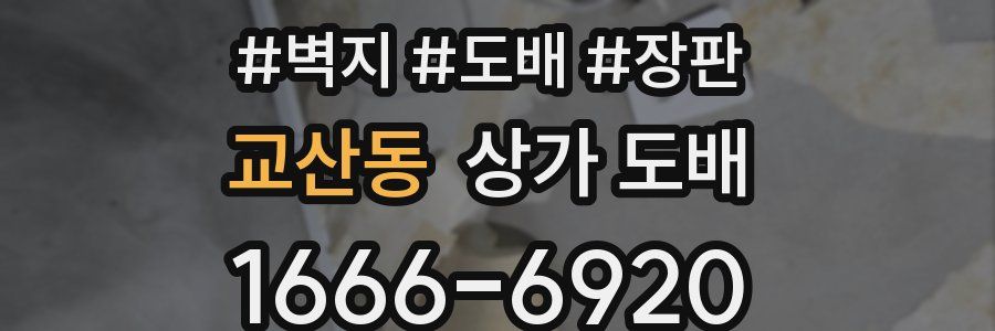 교산동 상가 도배