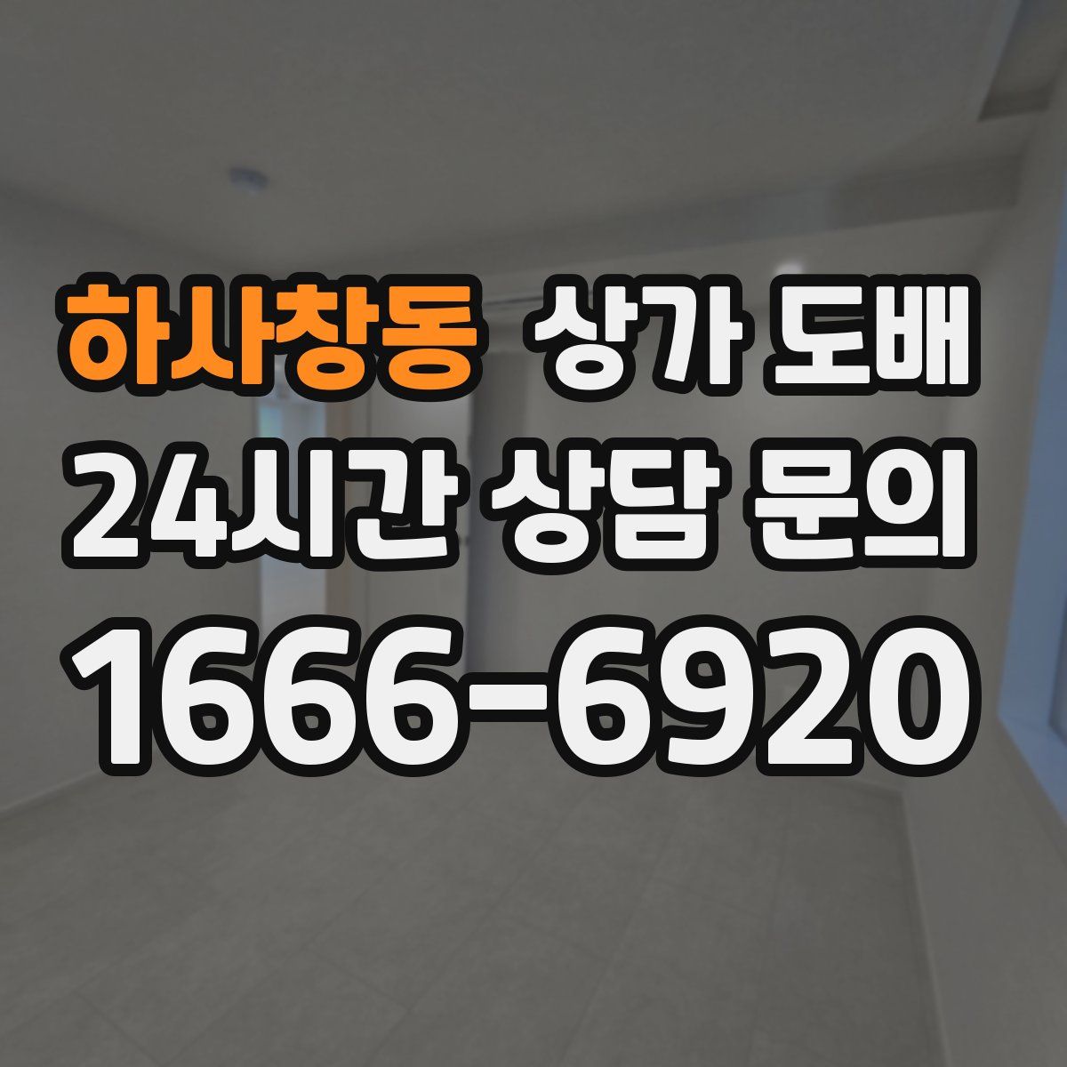 하사창동 상가 도배