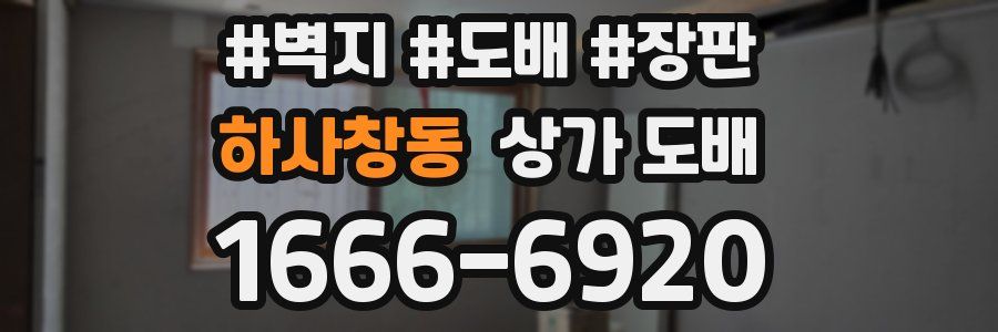 하사창동 상가 도배
