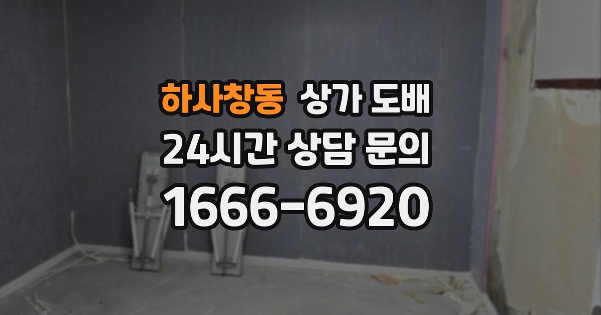 하사창동 상가 도배